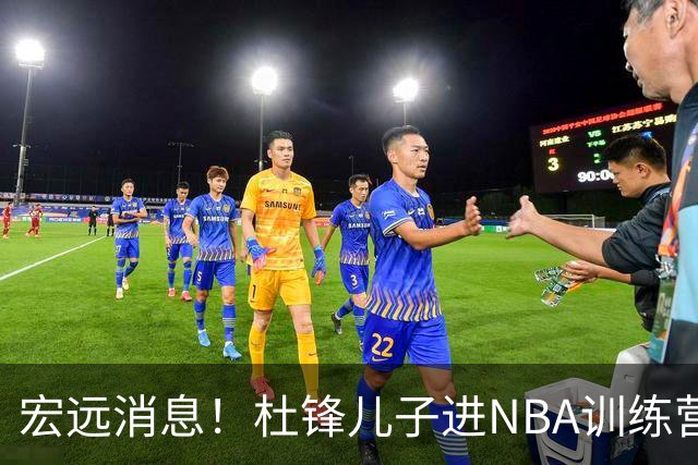 宏远消息！杜锋儿子进NBA训练营 广东新星试训辽宁 王少杰900万买断